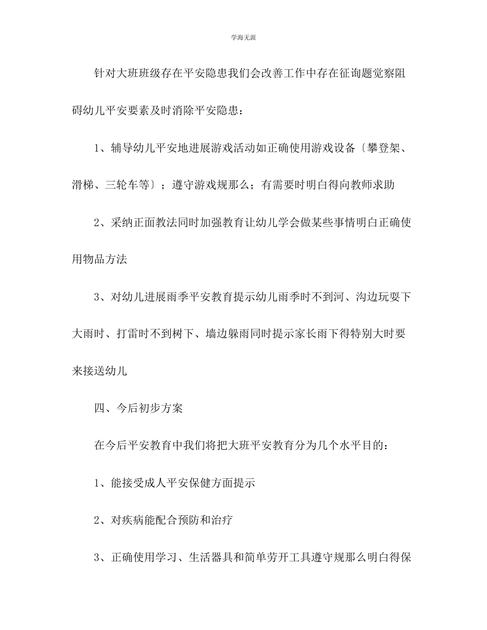 2023年大班安全工作小结范文.docx_第2页