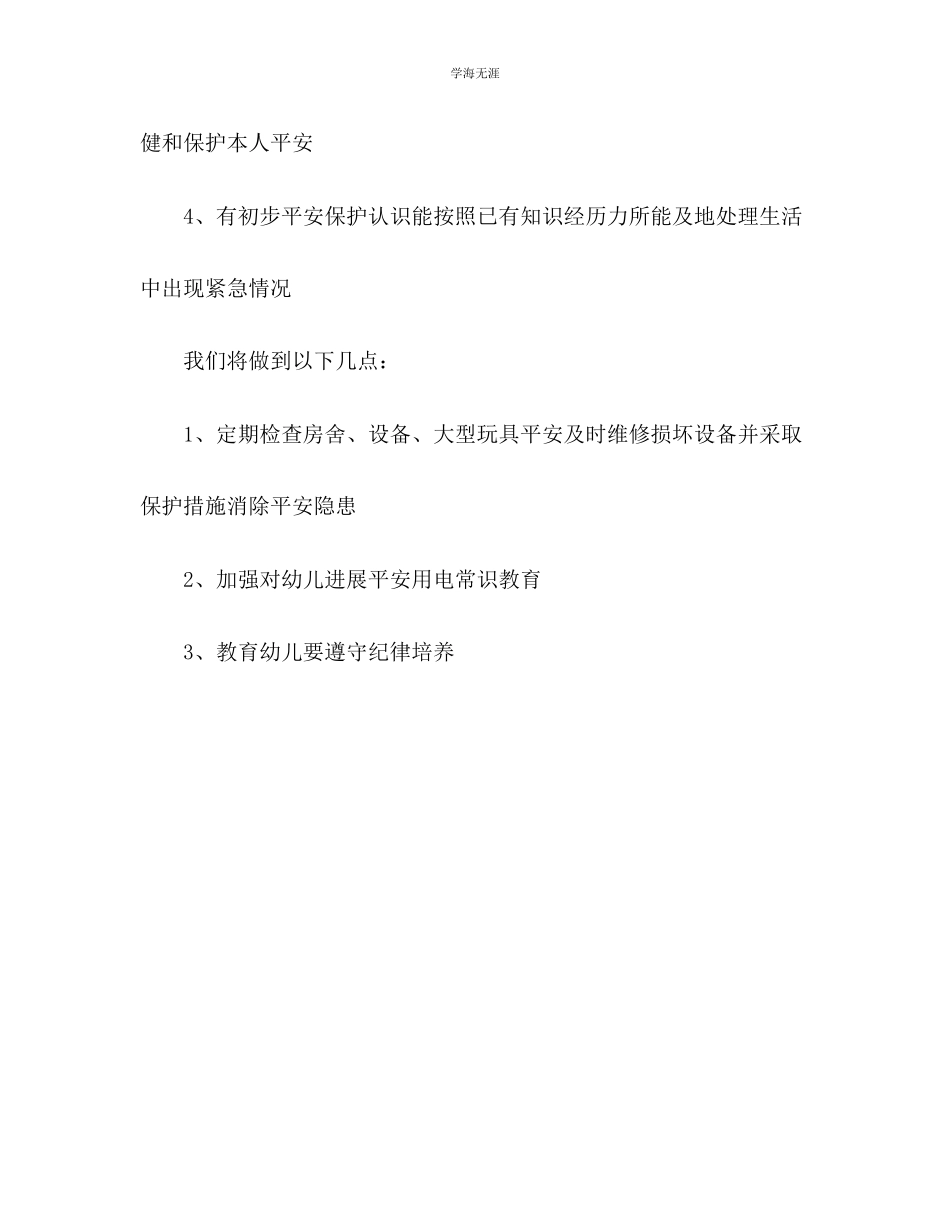 2023年大班安全工作小结范文.docx_第3页