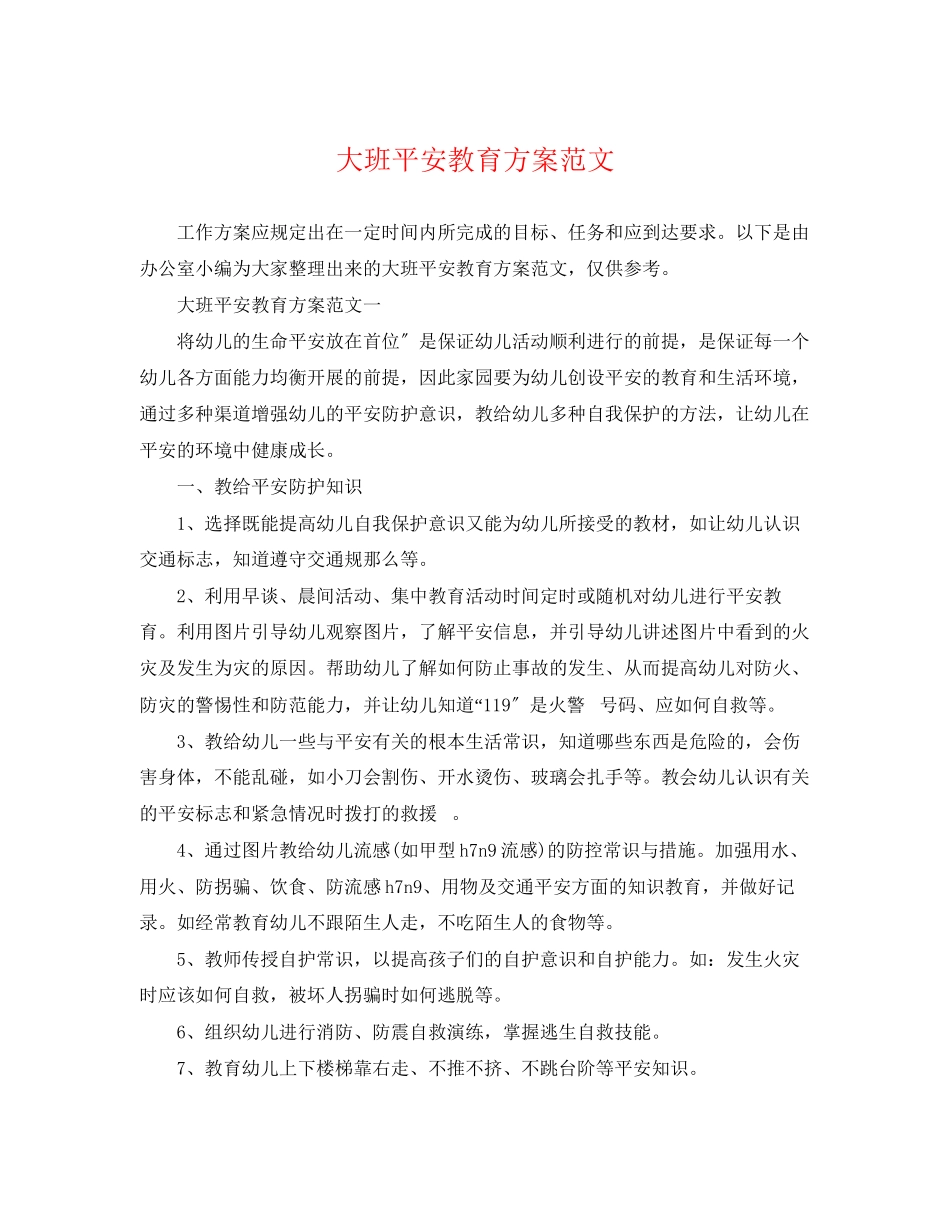 2023年大班安全教育计划3范文.docx_第1页