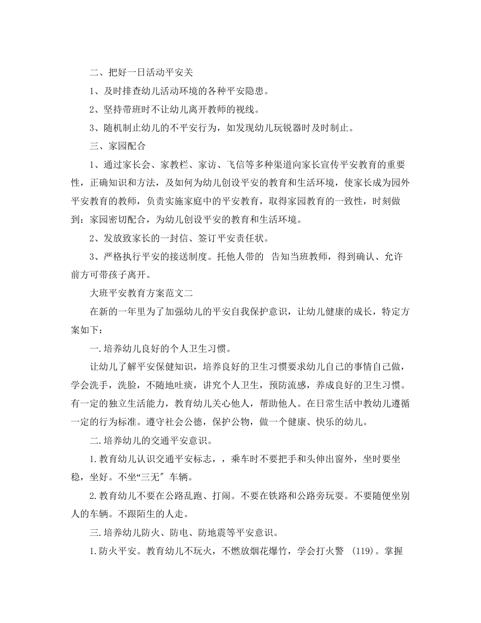 2023年大班安全教育计划3范文.docx_第2页