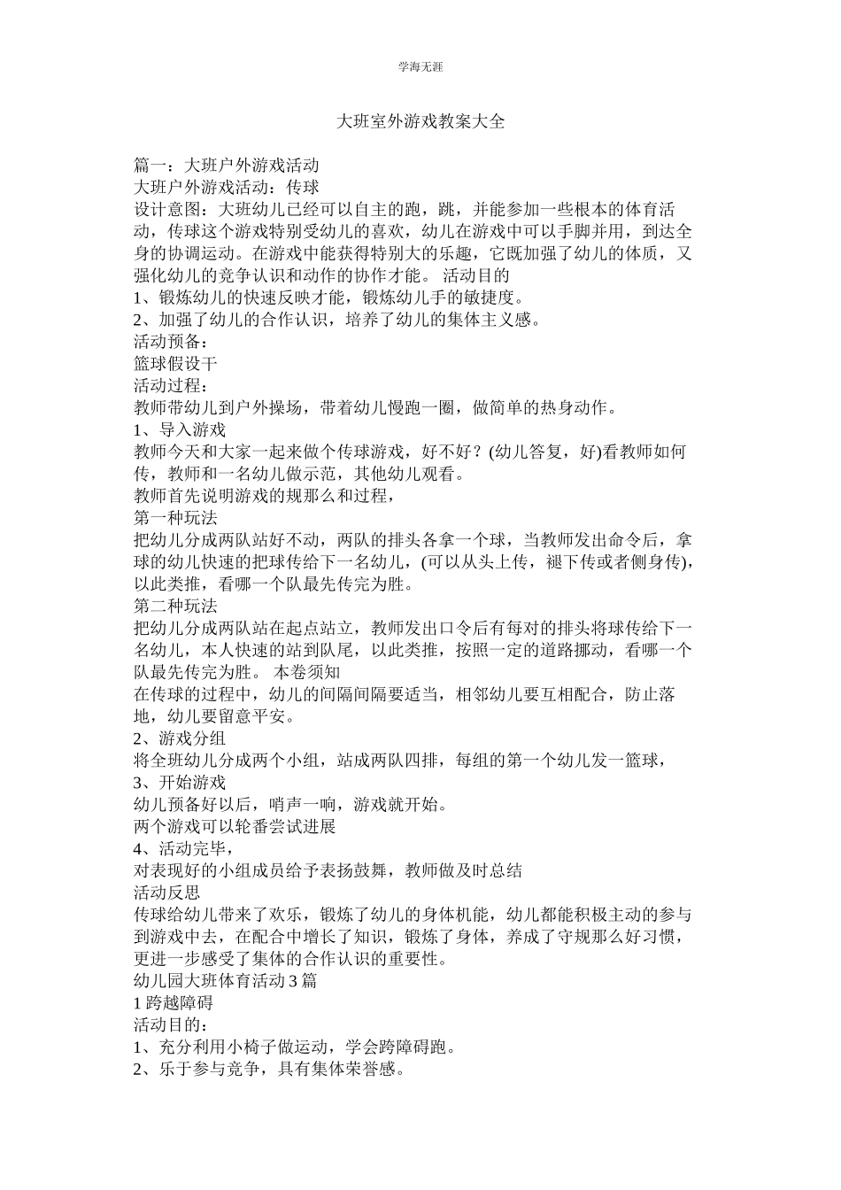 2023年大班室外游戏教案大全范文.docx_第1页