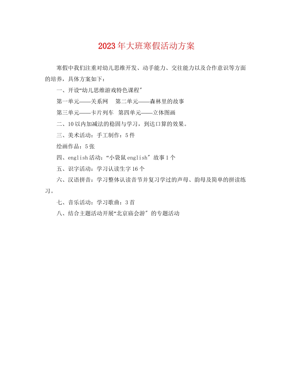 2023年大班寒假活动计划范文.docx_第1页