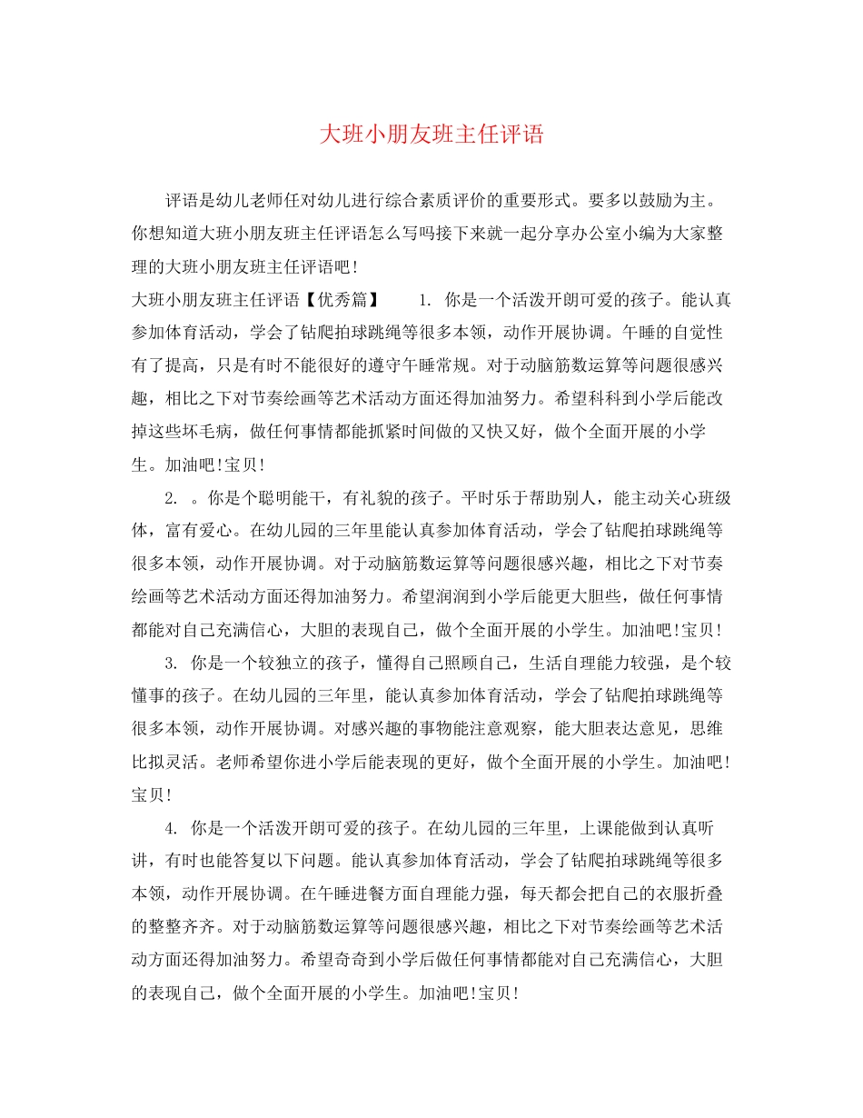 2023年大班小朋友班主任评语.docx_第1页