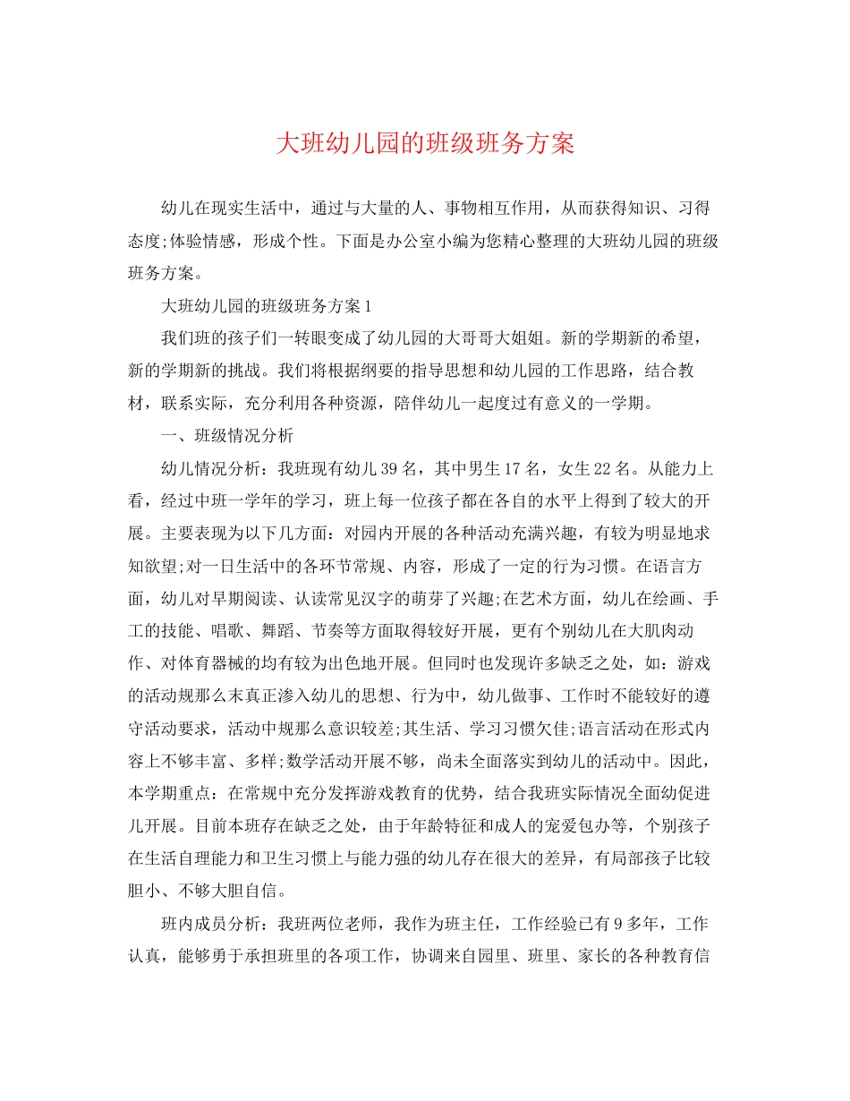 2023年大班幼儿园的班级班务计划精选范文.docx_第1页