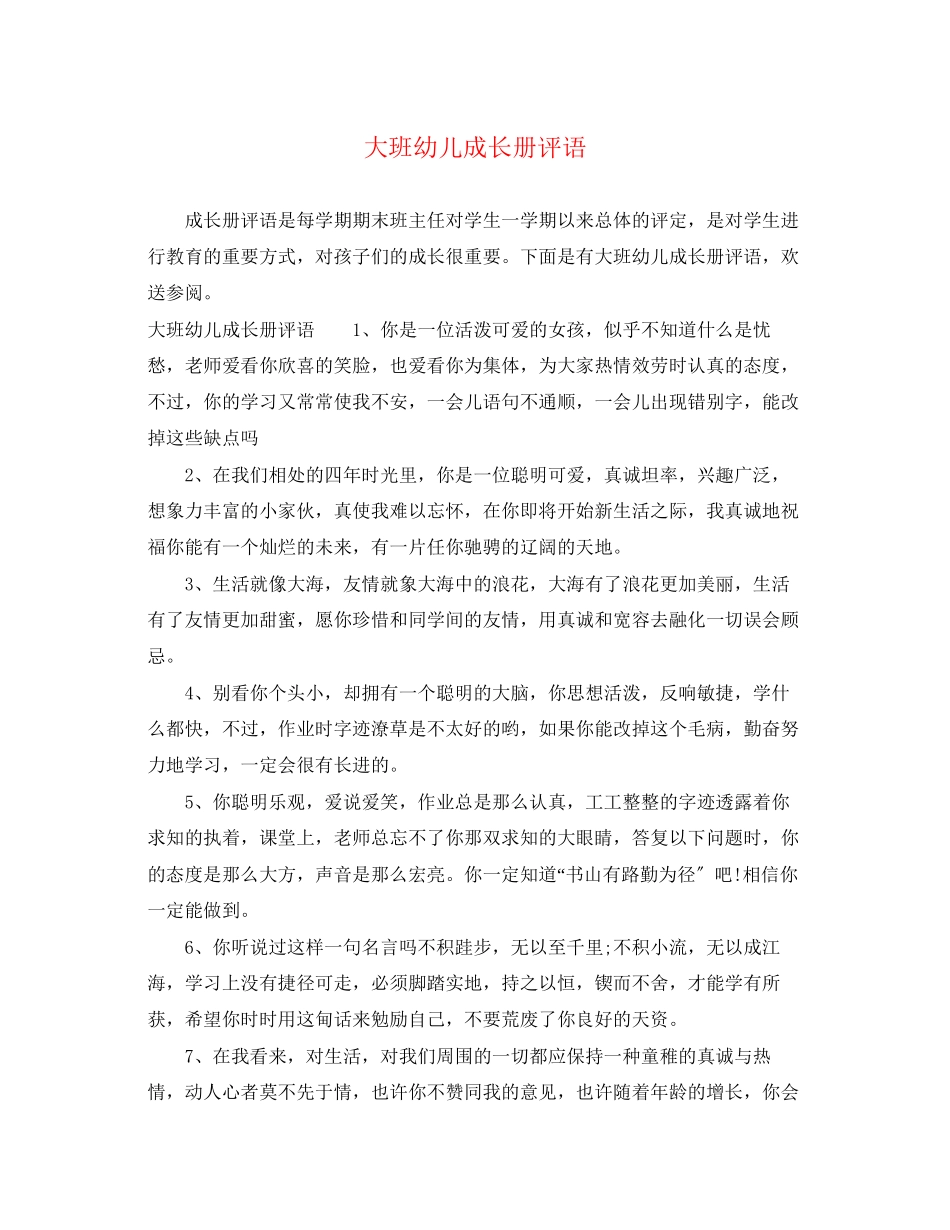2023年大班幼儿成长册评语.docx_第1页