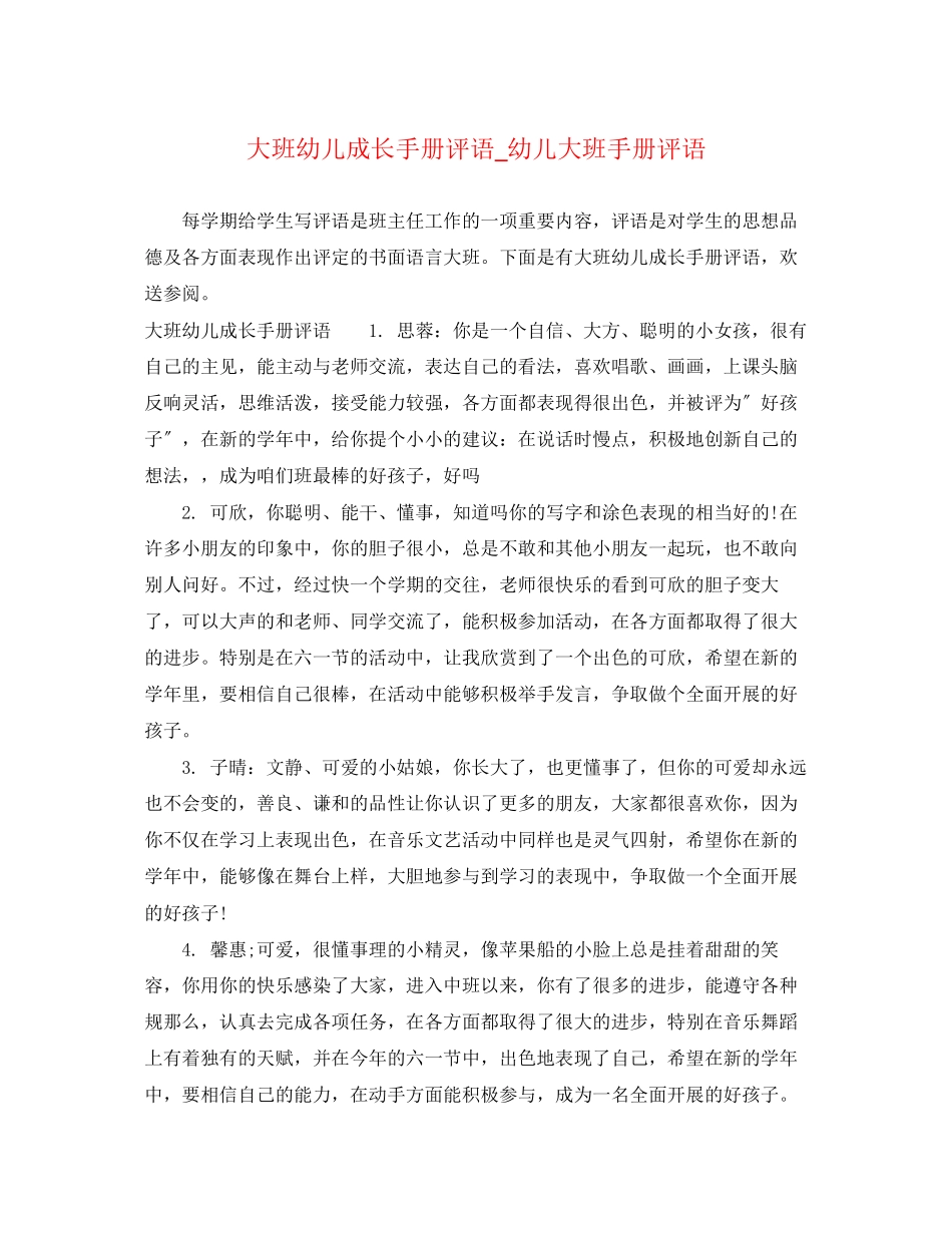 2023年大班幼儿成长手册评语幼儿大班手册评语.docx_第1页