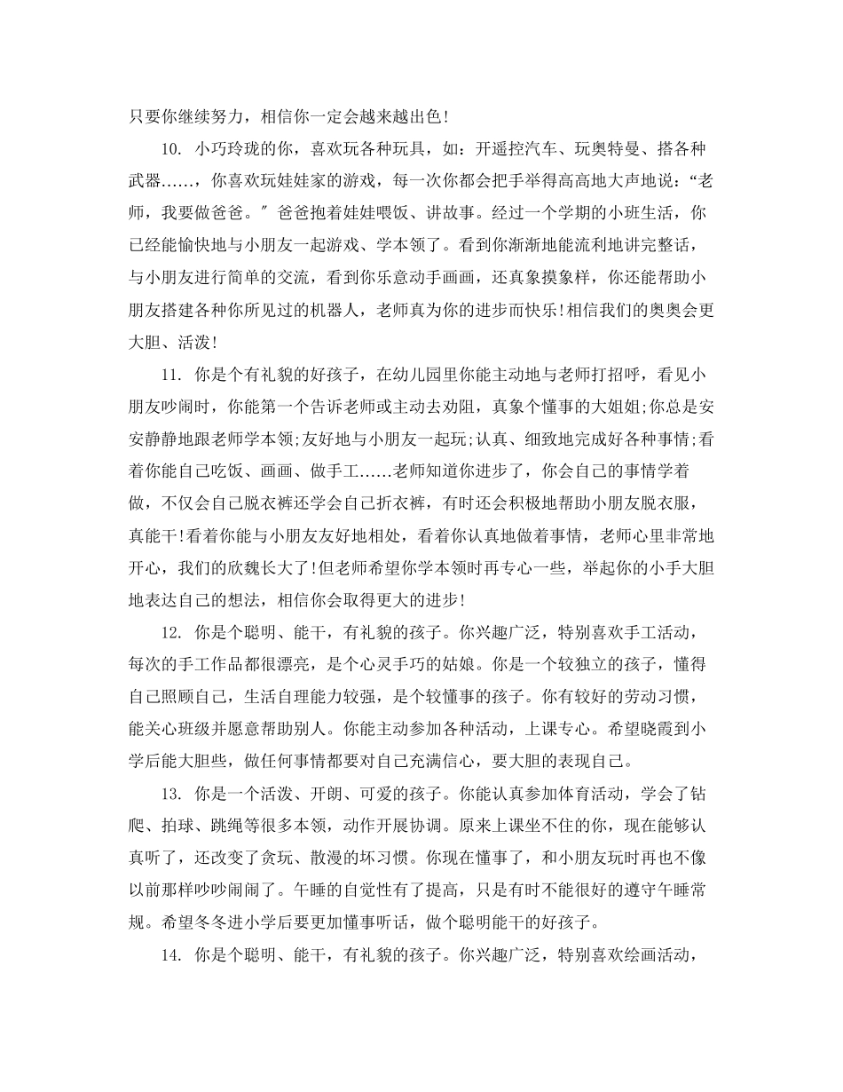 2023年大班幼儿成长手册评语幼儿大班手册评语.docx_第3页