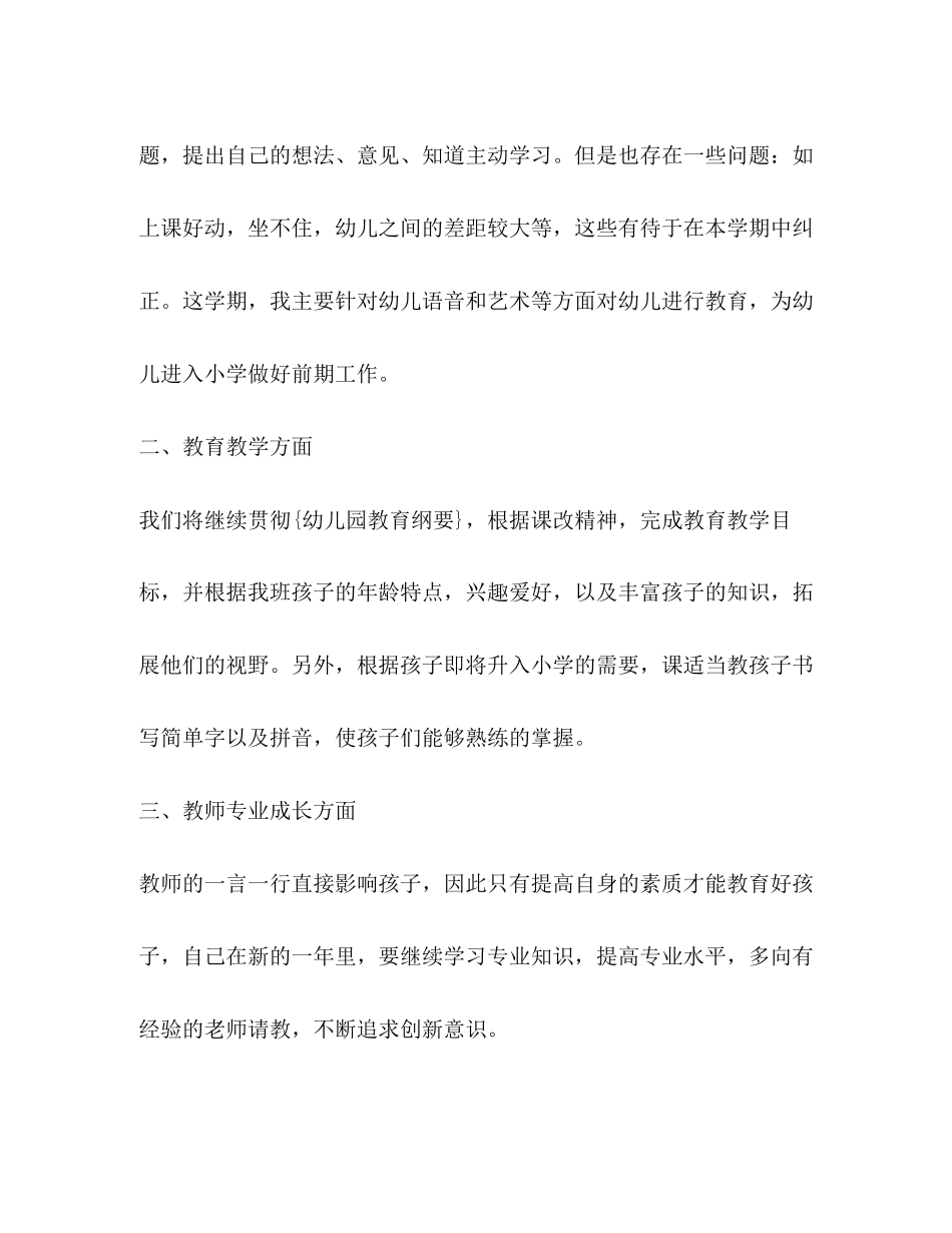 2023年大班幼儿教师工作计划新版合集范文.docx_第2页