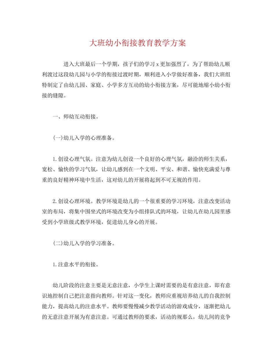 2023年大班幼小衔接教育教学计划范文.docx_第1页