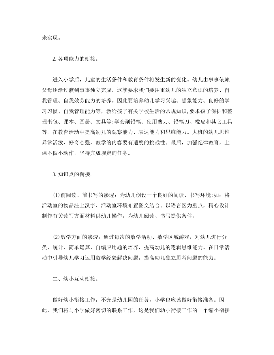 2023年大班幼小衔接教育教学计划范文.docx_第2页