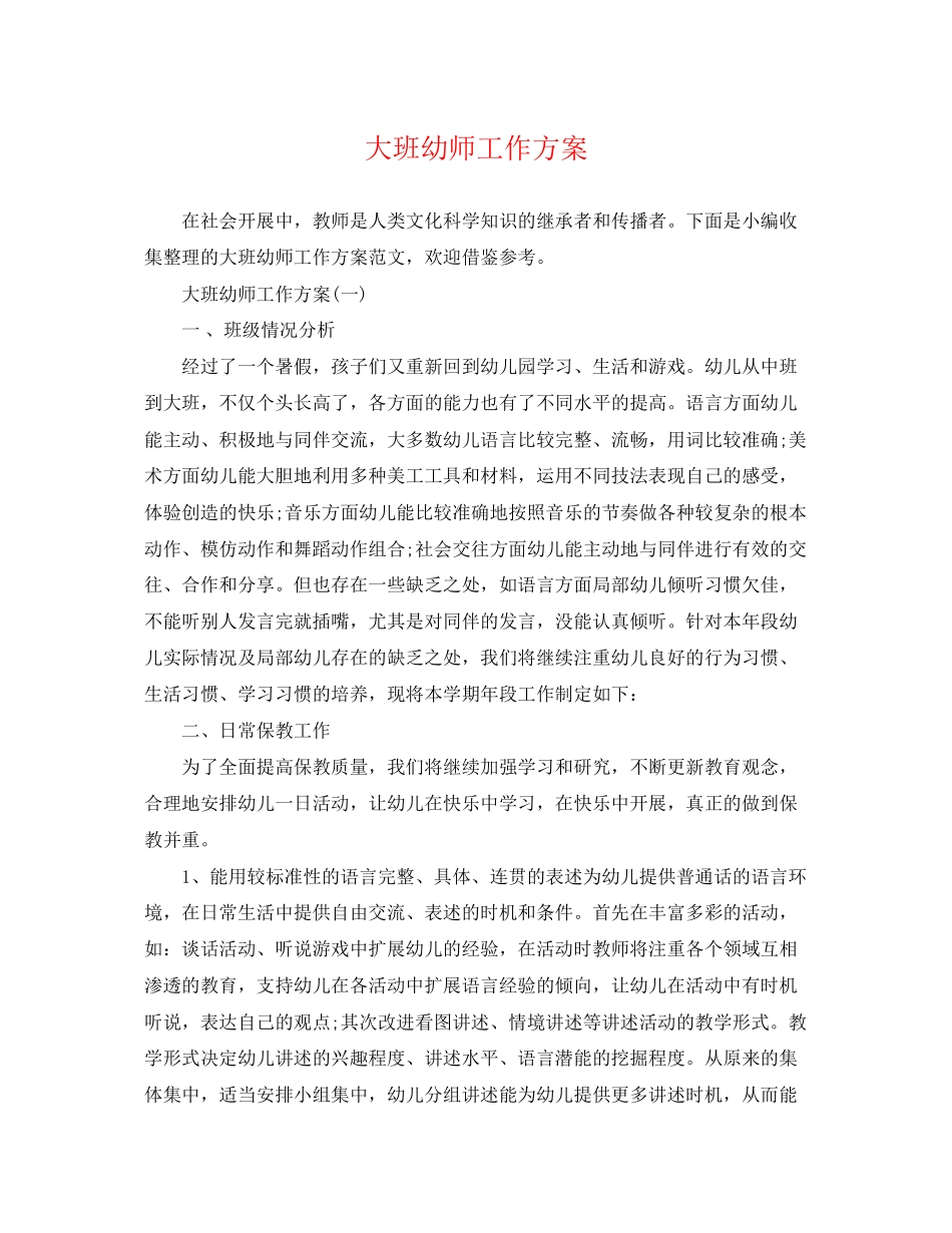 2023年大班幼师工作计划范文.docx_第1页