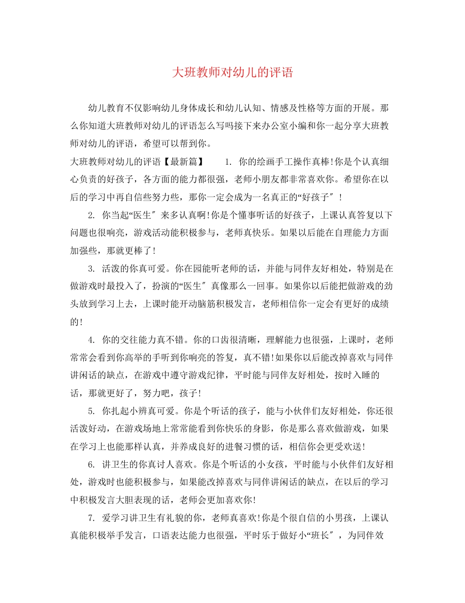 2023年大班教师对幼儿的评语.docx_第1页