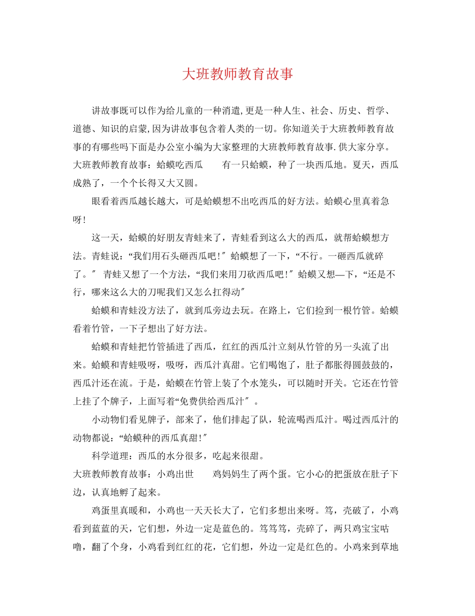 2023年大班教师教育故事.docx_第1页