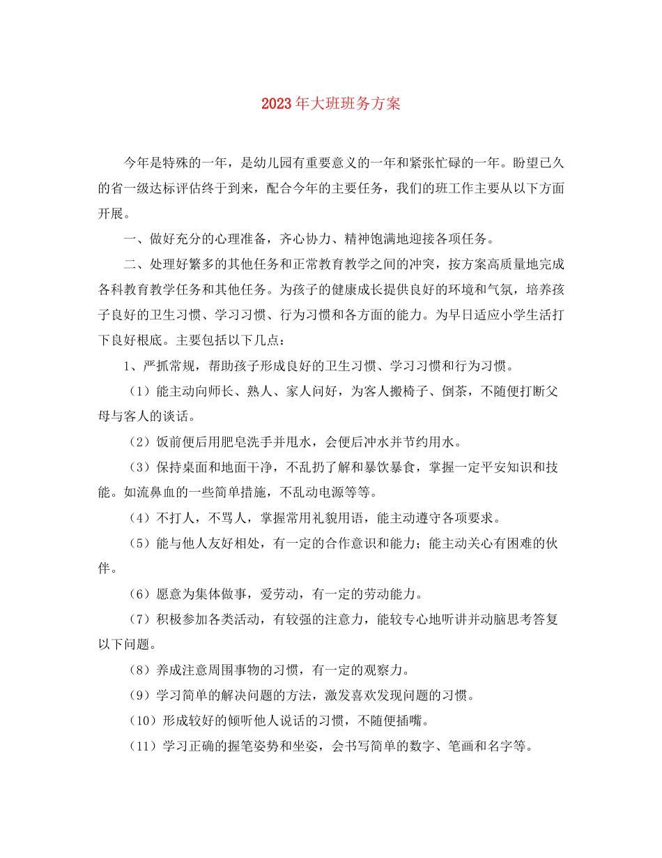 2023年大班班务计划4范文.docx_第1页