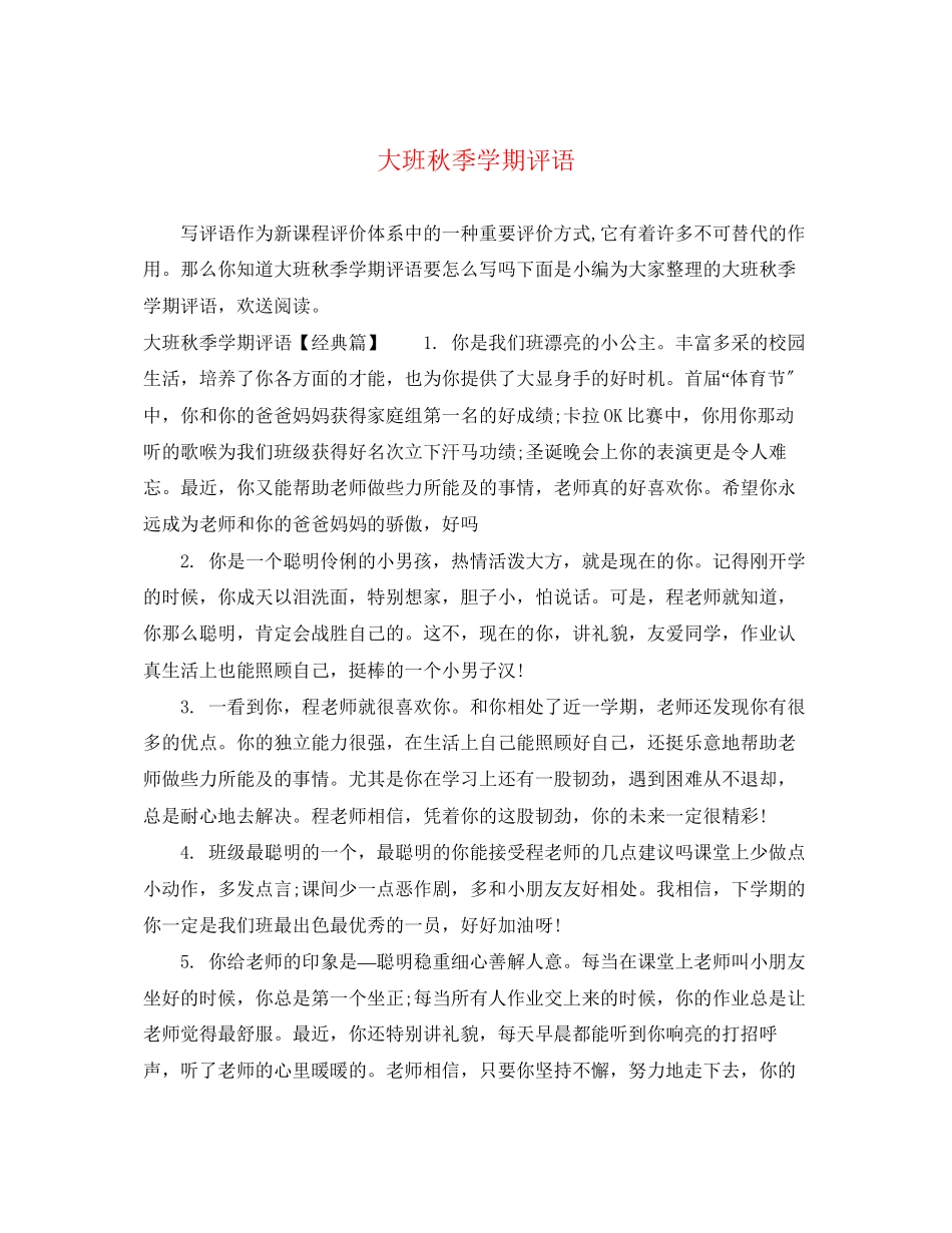 2023年大班秋季学期评语2.docx_第1页