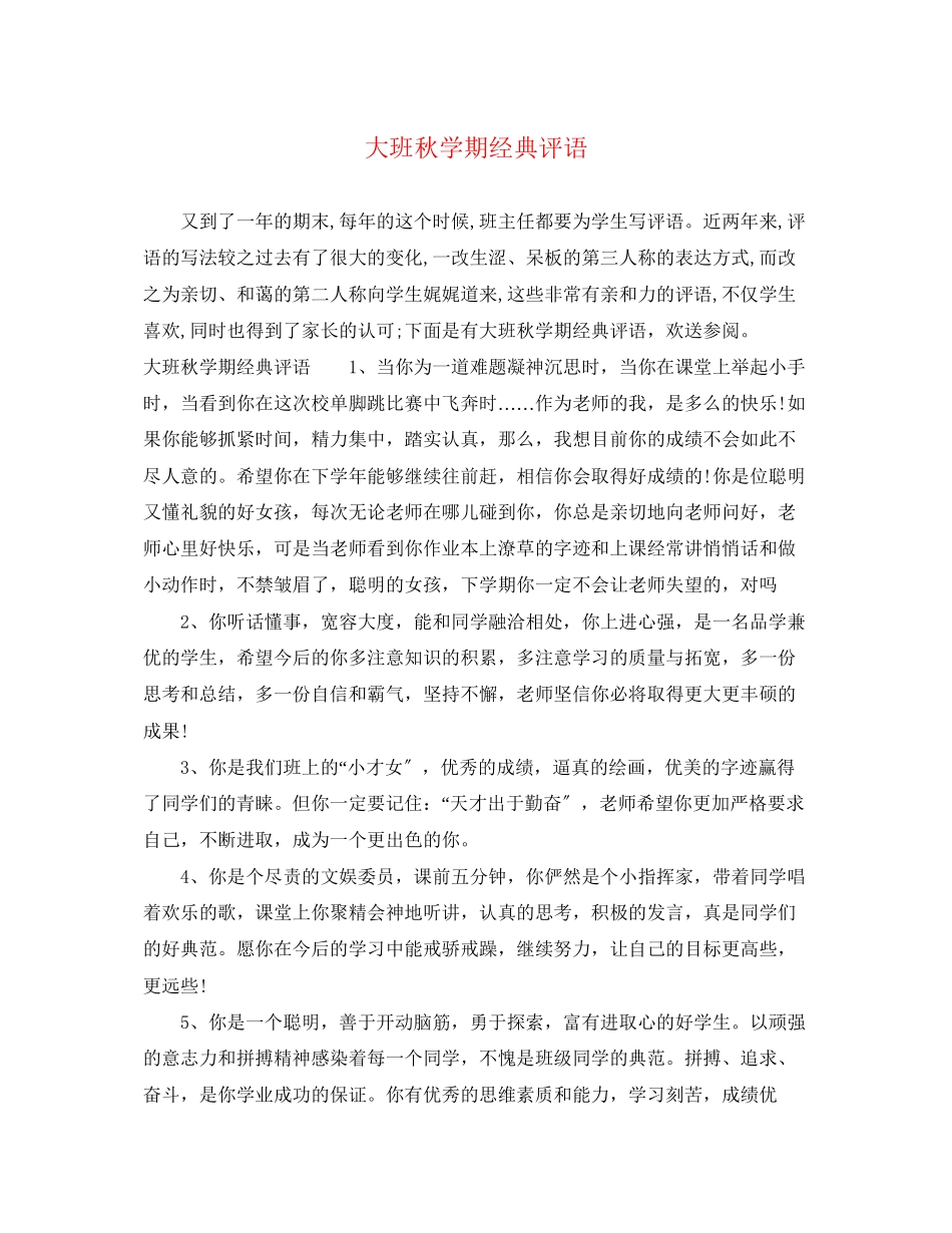 2023年大班秋学期经典评语.docx_第1页