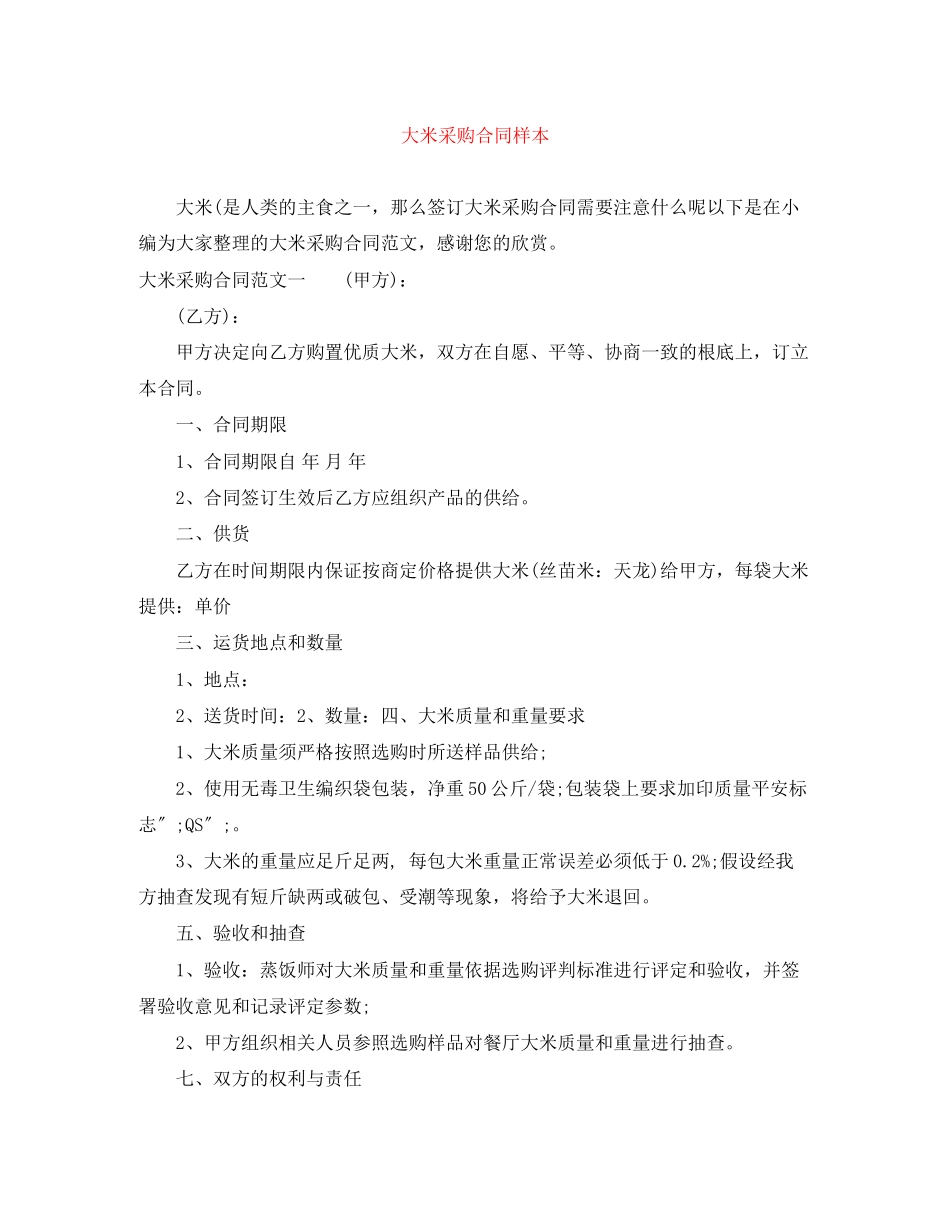 2023年大米采购合同样本.docx_第1页