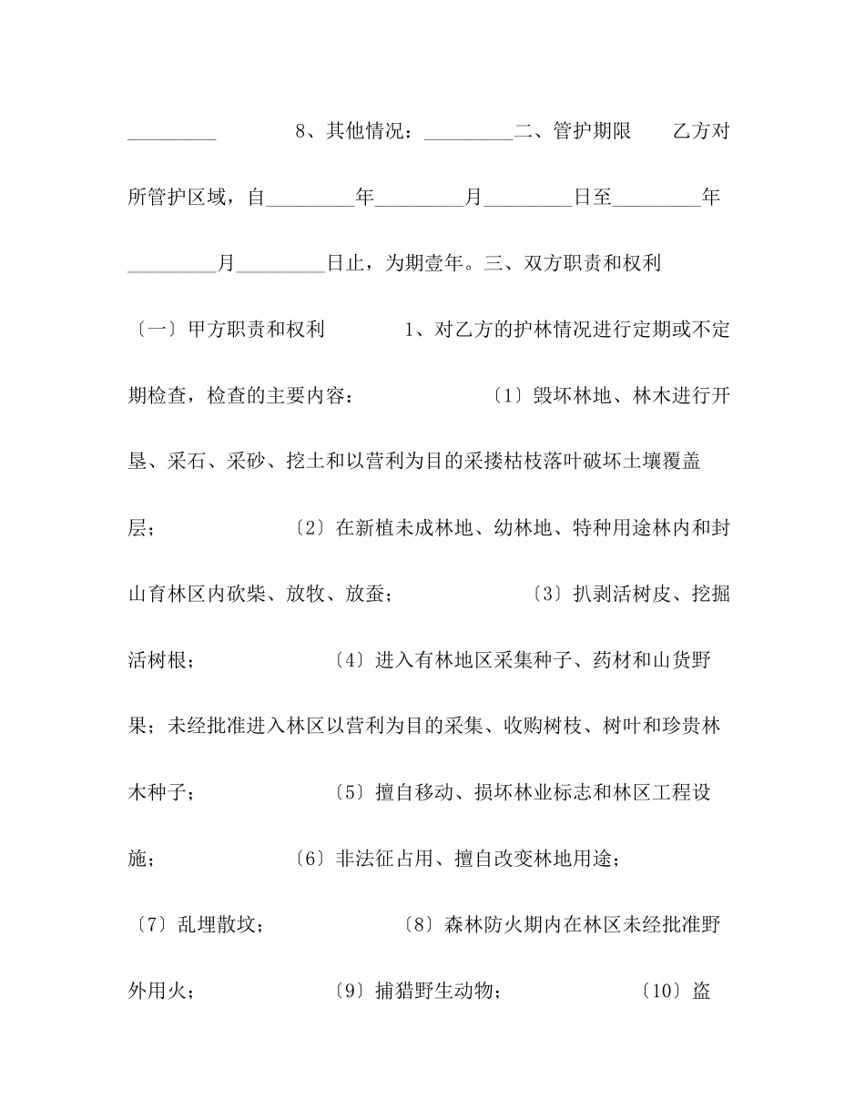 2023年大连市专职护林员聘用合同.docx_第2页