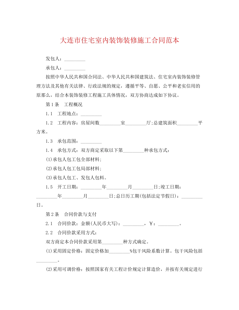 2023年大连市住宅室内装饰装修施工合同范本.docx_第1页