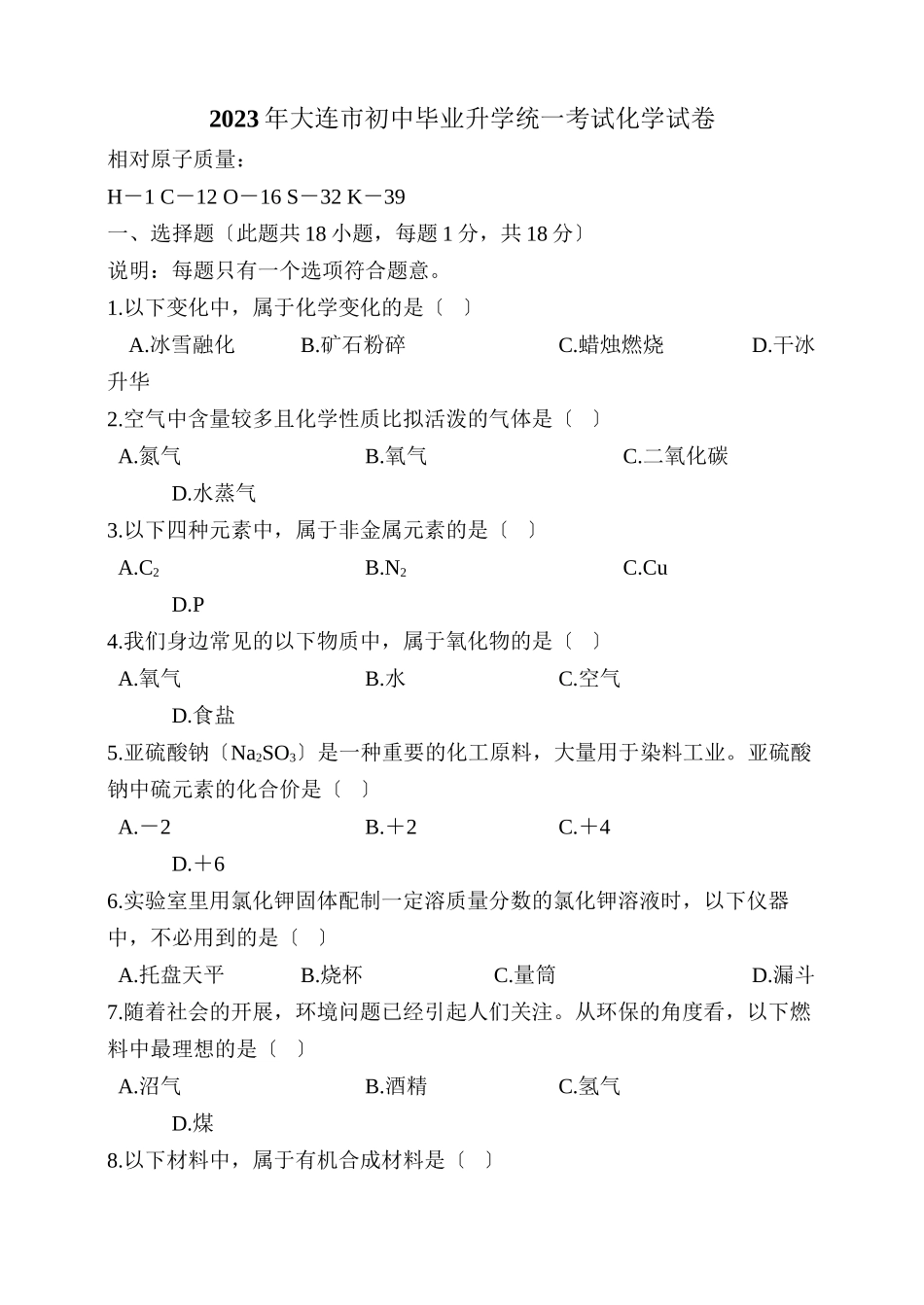 2023年大连市初中毕业升学统一考试化学试卷初中化学2.docx_第1页
