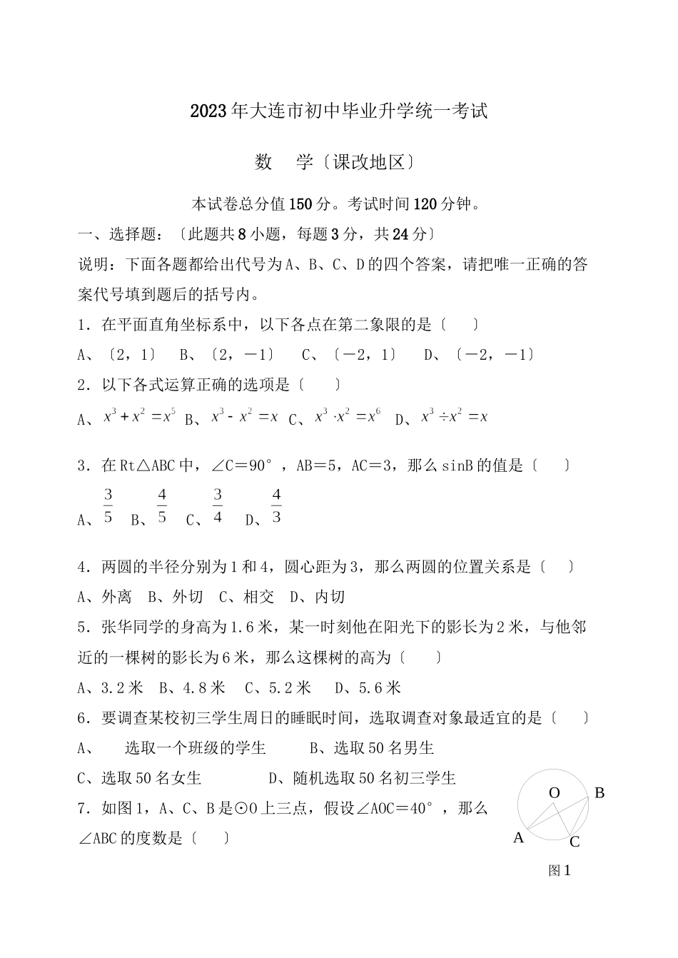 2023年大连市初中毕业升学统一考试初中数学.docx_第1页