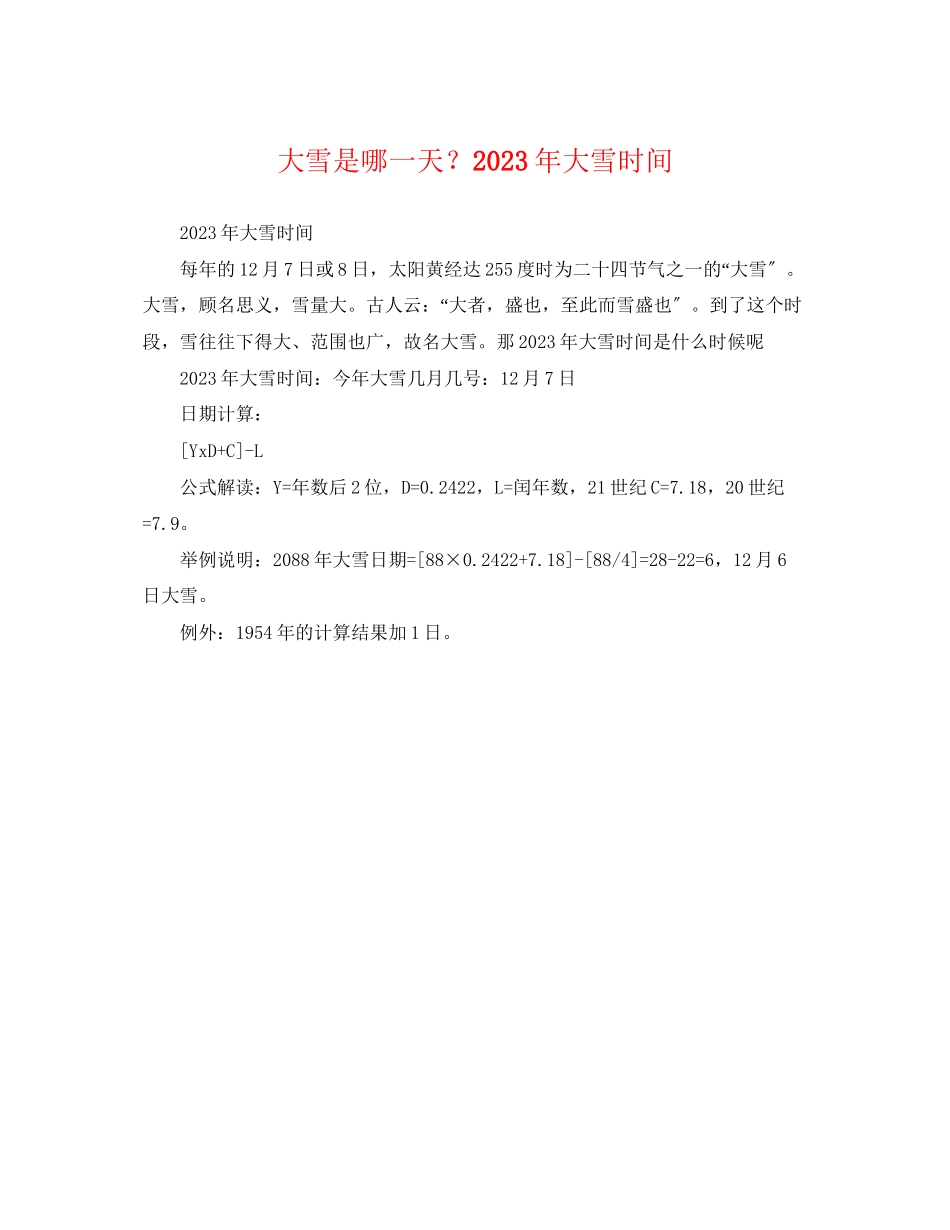 2023年大雪是哪一天？大雪时间.docx_第1页