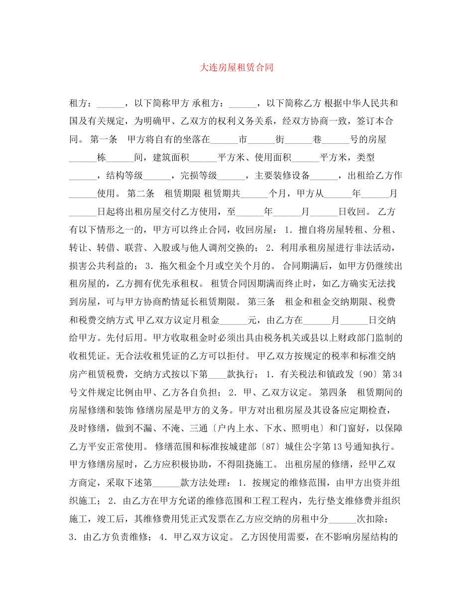 2023年大连房屋租赁合同.docx_第1页