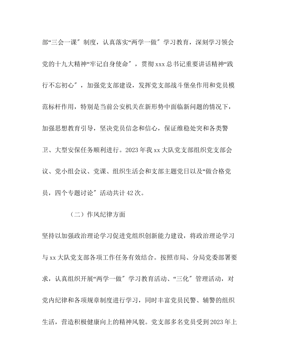 2023年大队党支部党建工作总结暨工作计划范文.docx_第2页