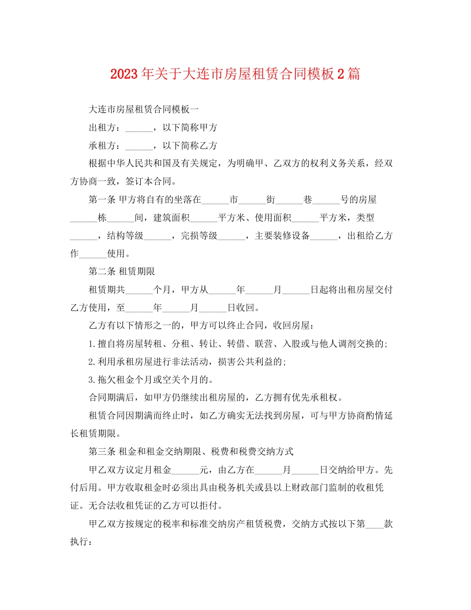 2023年大连市房屋租赁合同模板2篇.docx_第1页
