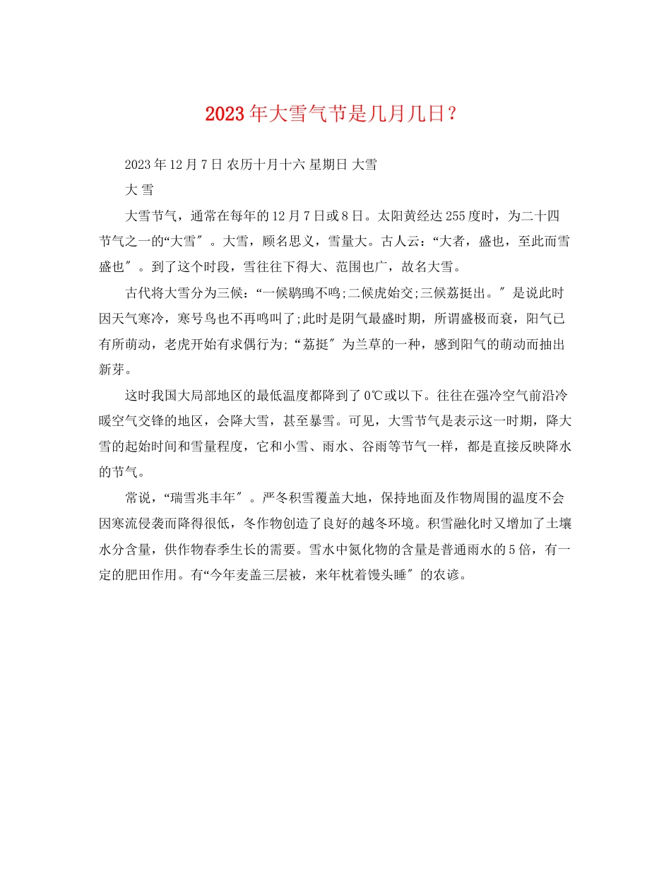 2023年大雪气节是几月几日？.docx_第1页