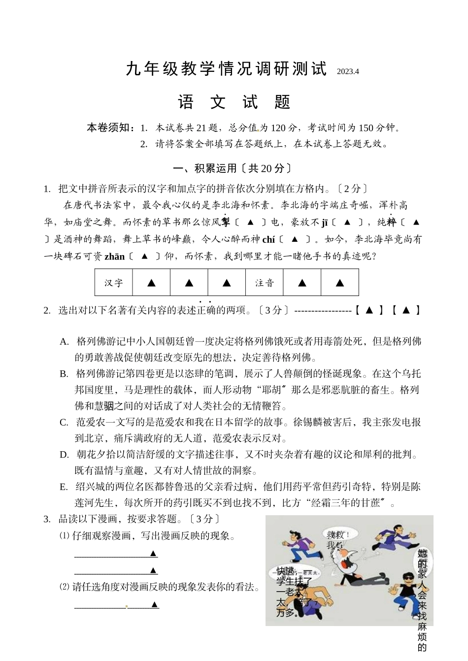 2023年常州市中考语文模拟试题及答案.docx_第1页