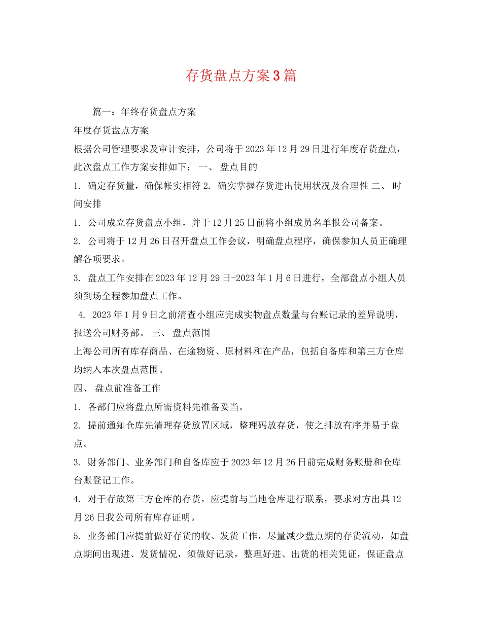 2023年存货盘点计划3篇范文.docx_第1页