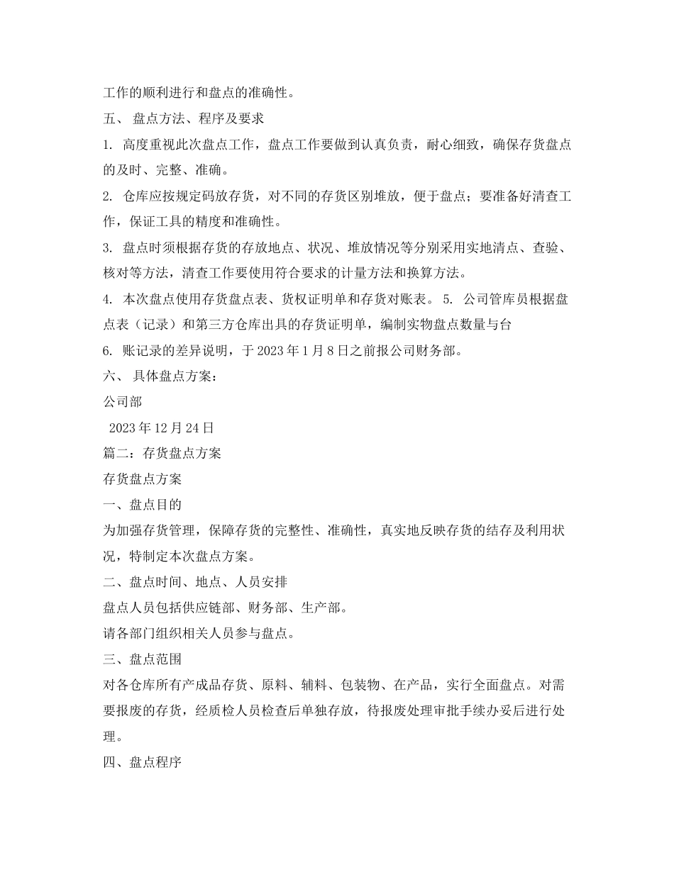 2023年存货盘点计划3篇范文.docx_第2页