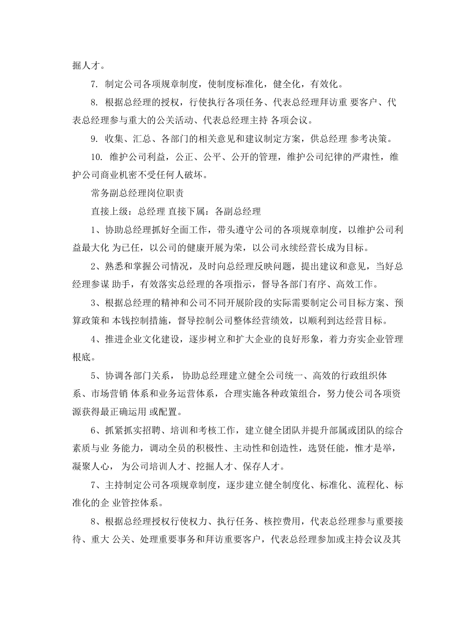 2023年常务副总经理职责.docx_第2页