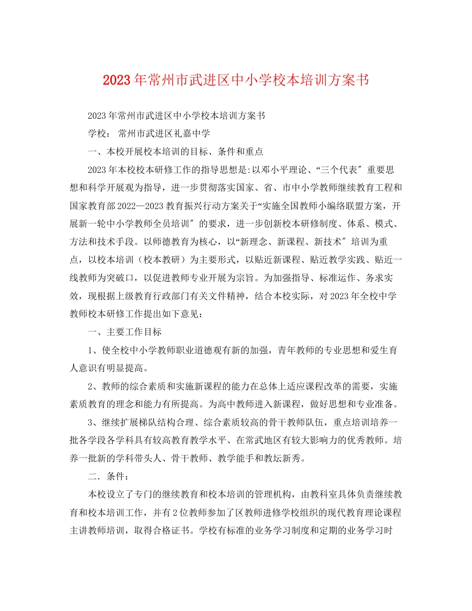 2023年常州市武进区中小学校本培训计划书范文.docx_第1页