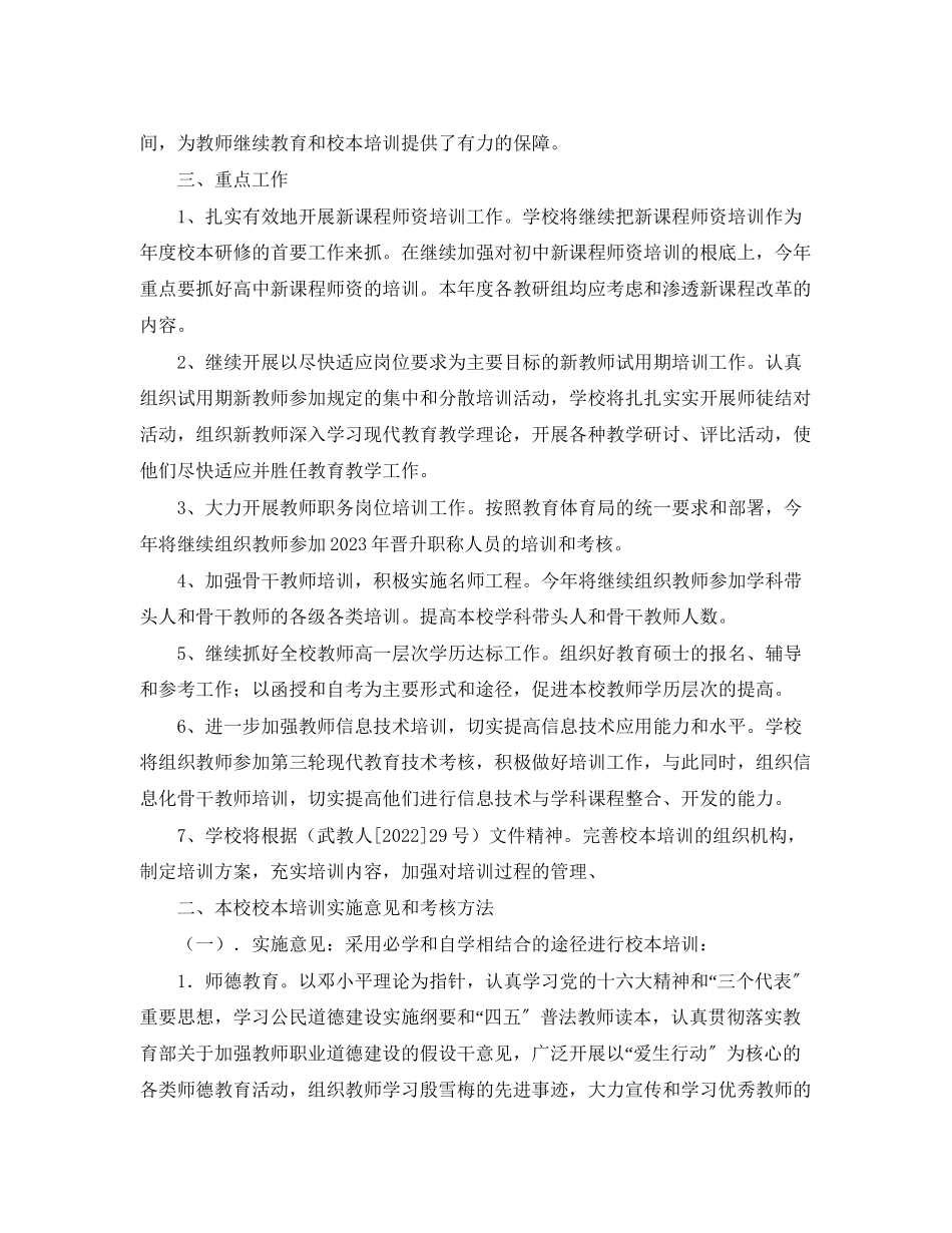 2023年常州市武进区中小学校本培训计划书范文.docx_第2页