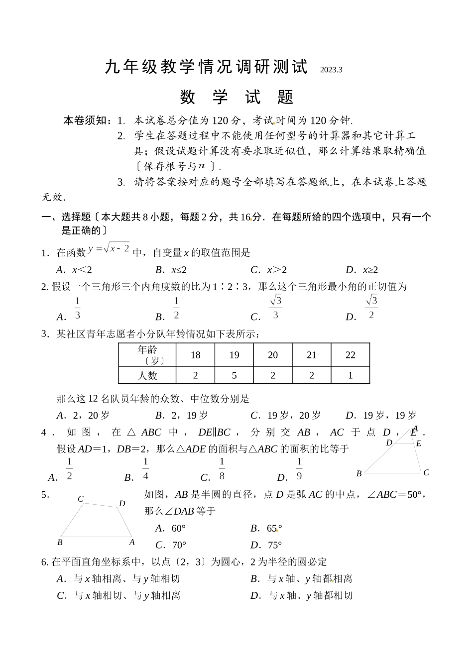 2023年常州市中考数学模拟试题及答案.docx_第1页