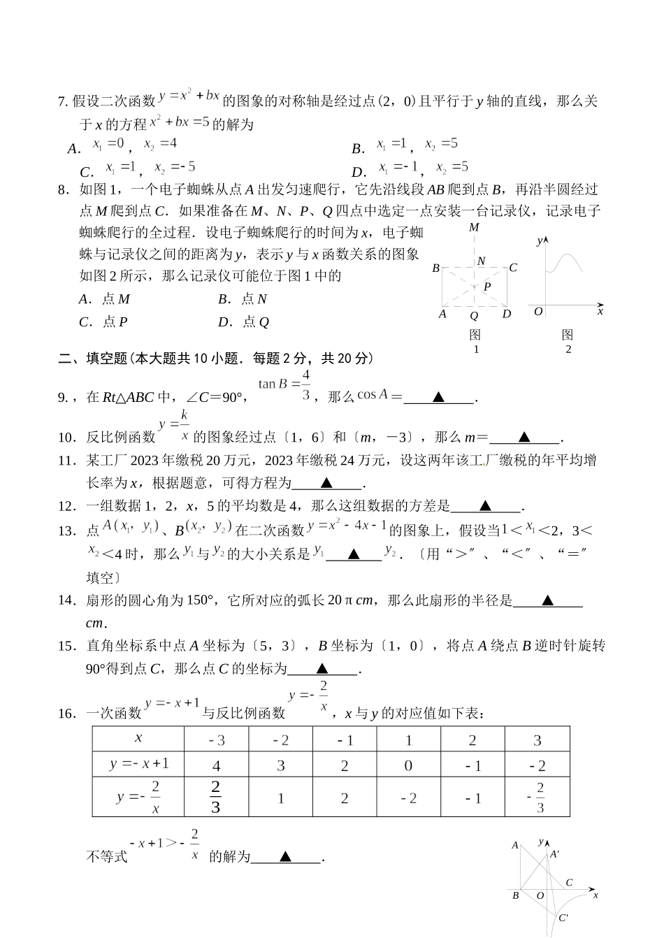 2023年常州市中考数学模拟试题及答案.docx_第2页