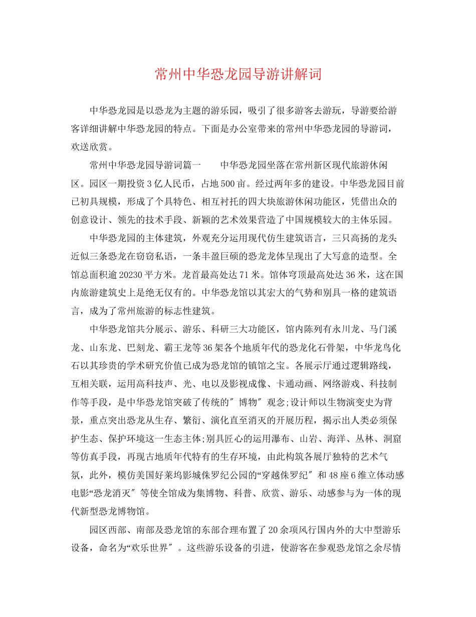 2023年常州中华恐龙园导游讲解词.docx_第1页