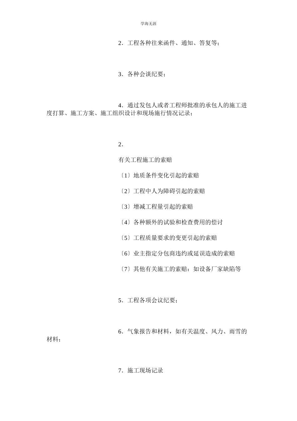 2023年常见工程施工索赔事项及索赔证据类型范文.docx_第2页