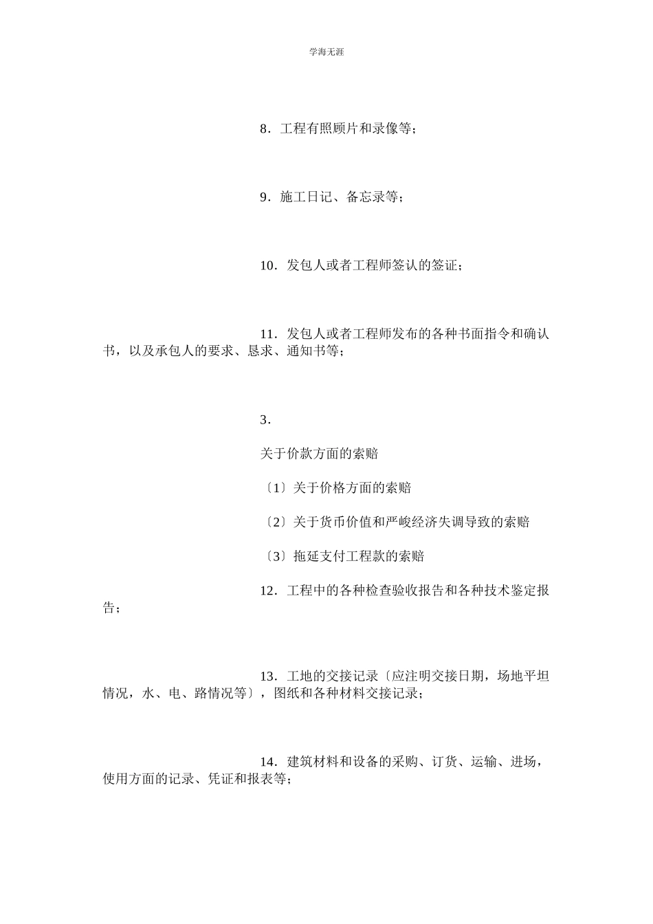 2023年常见工程施工索赔事项及索赔证据类型范文.docx_第3页