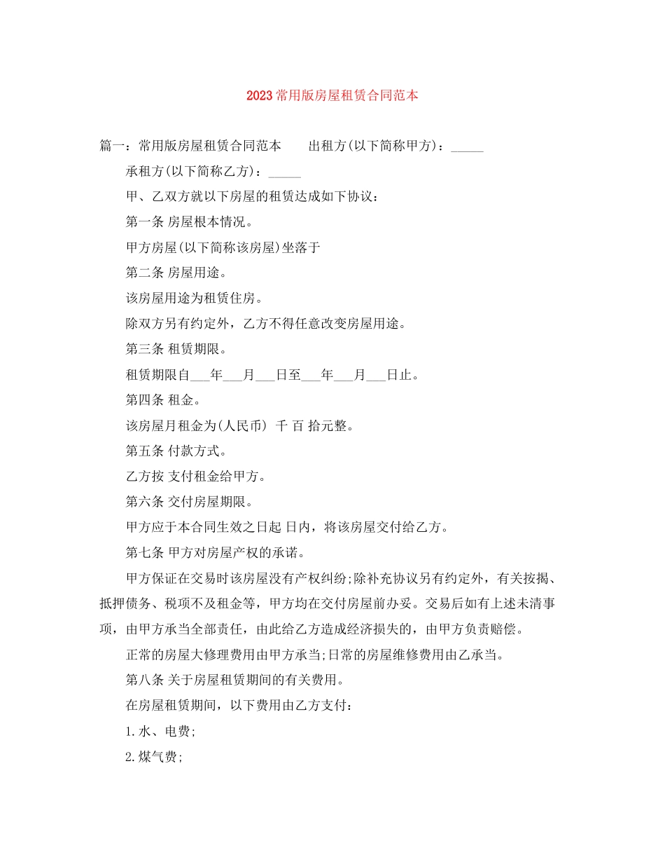 2023年常用版房屋租赁合同范本.docx_第1页