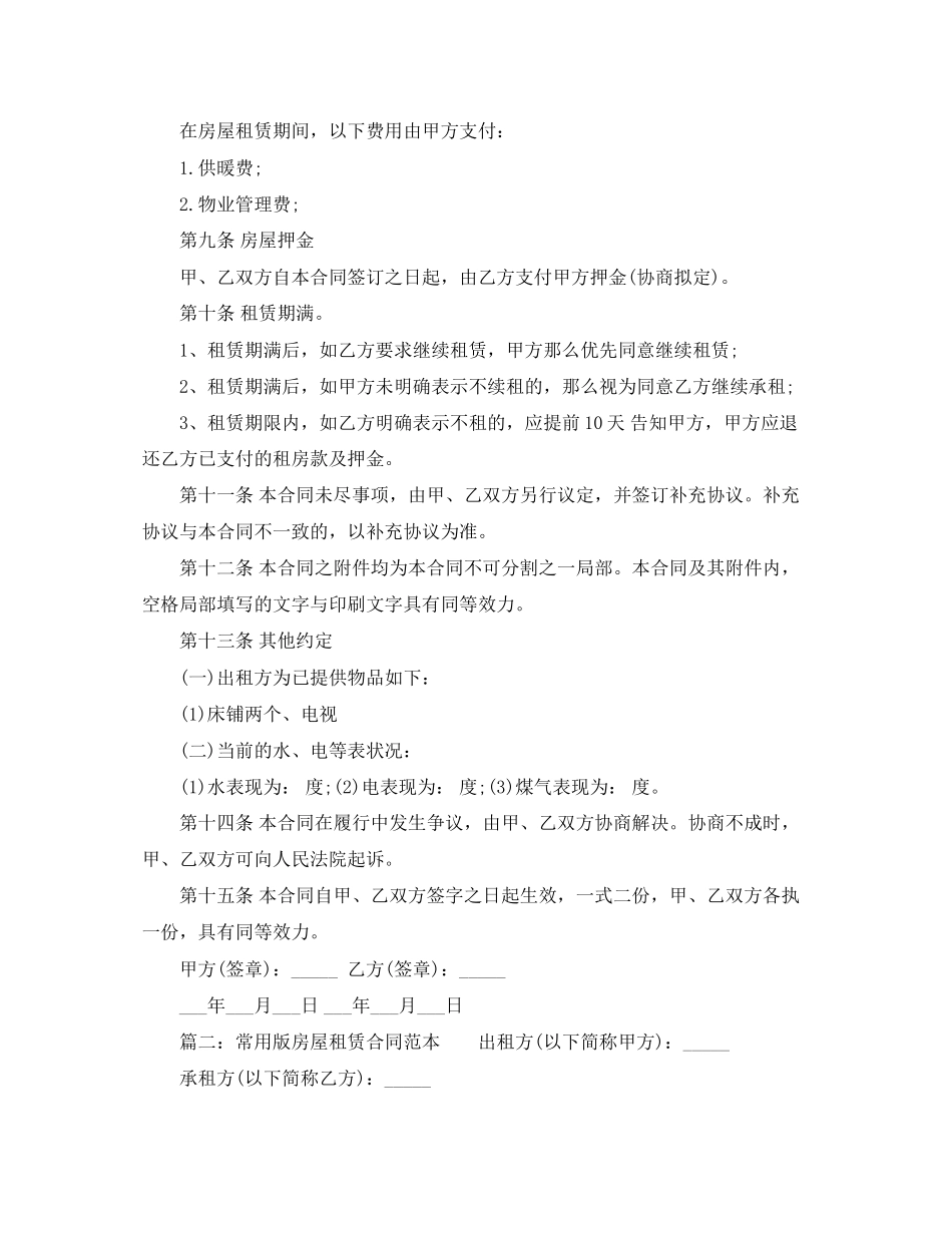 2023年常用版房屋租赁合同范本.docx_第2页