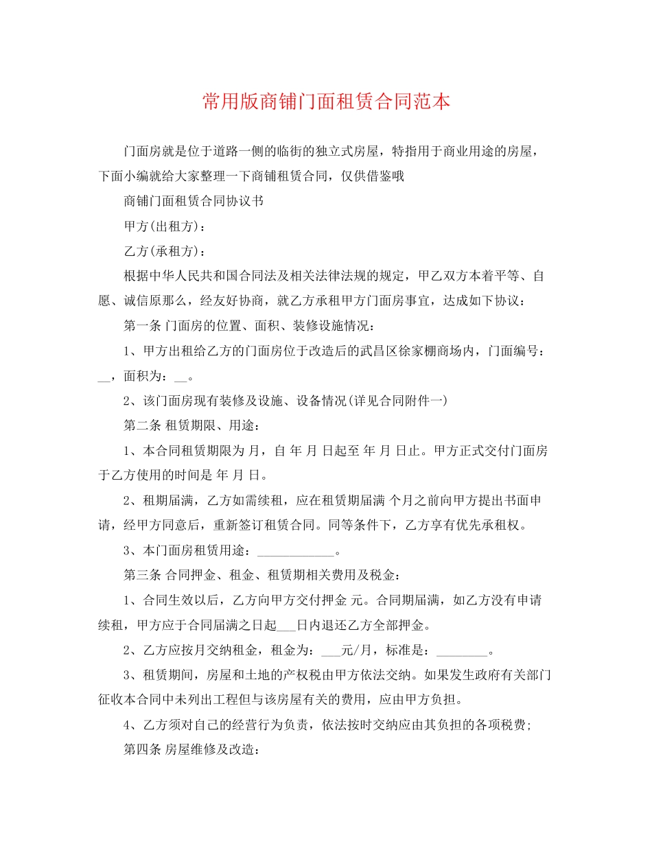 2023年常用版商铺门面租赁合同范本.docx_第1页