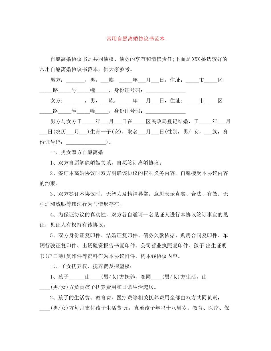 2023年常用自愿离婚协议书范本.docx_第1页