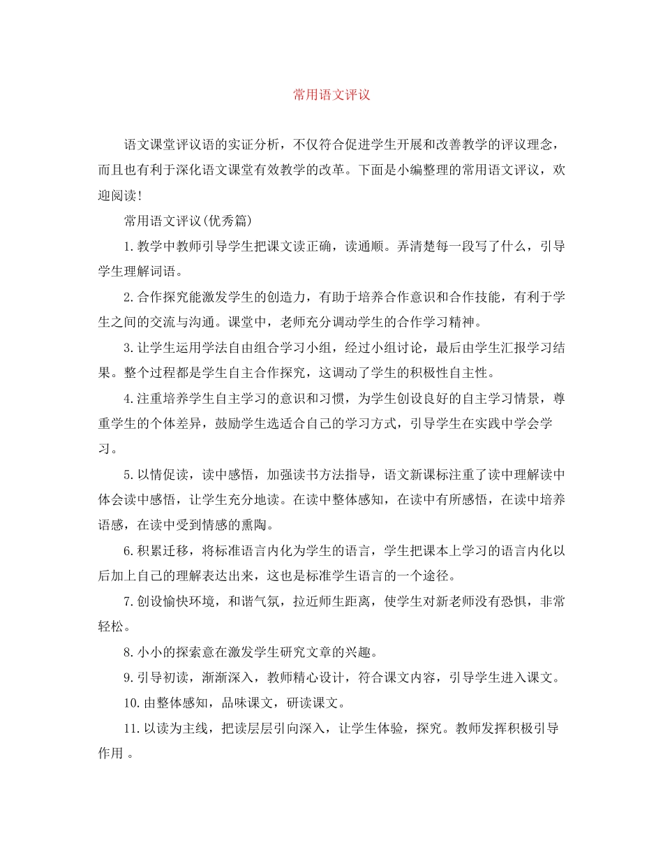 2023年常用语文评议范文.docx_第1页