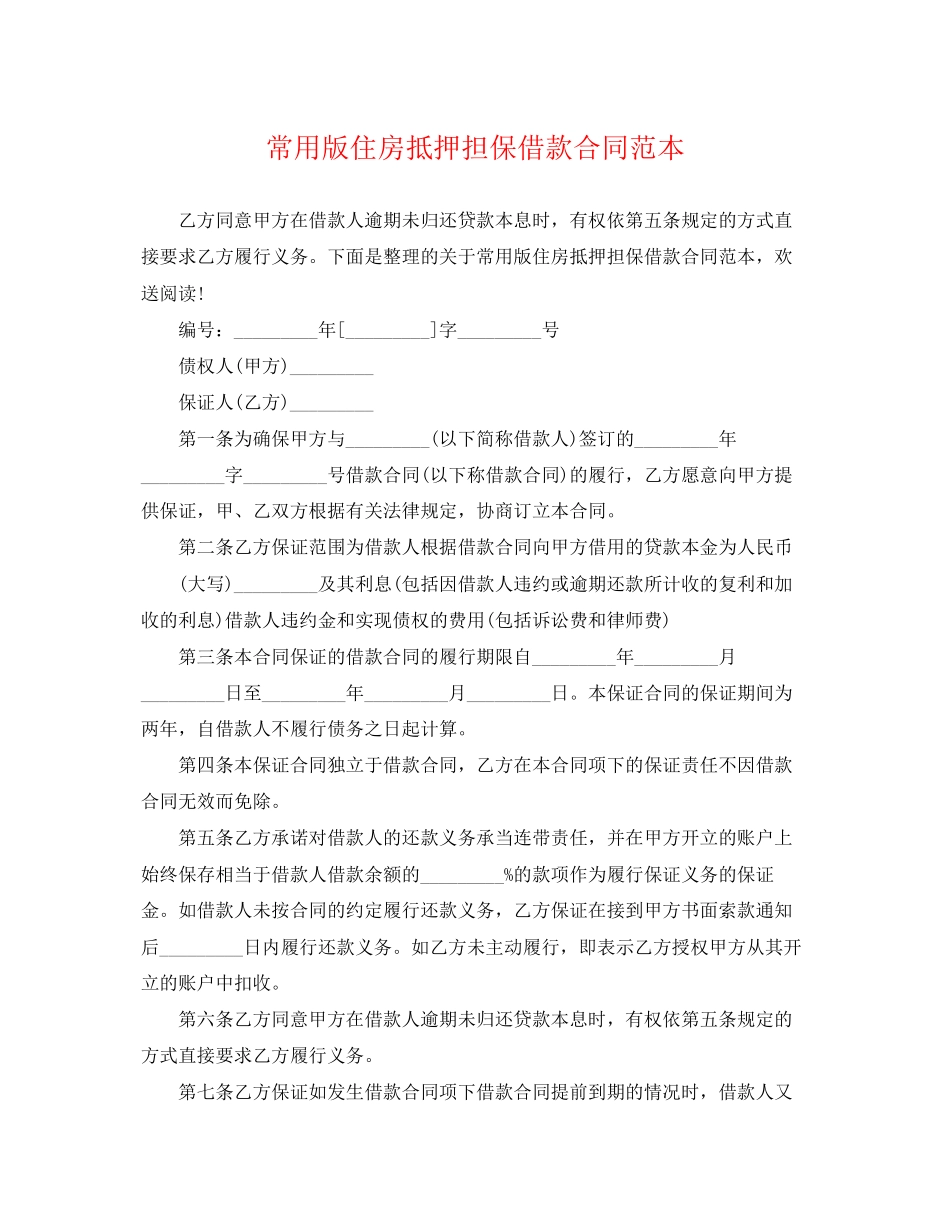 2023年常用版住房抵押担保借款合同范本.docx_第1页