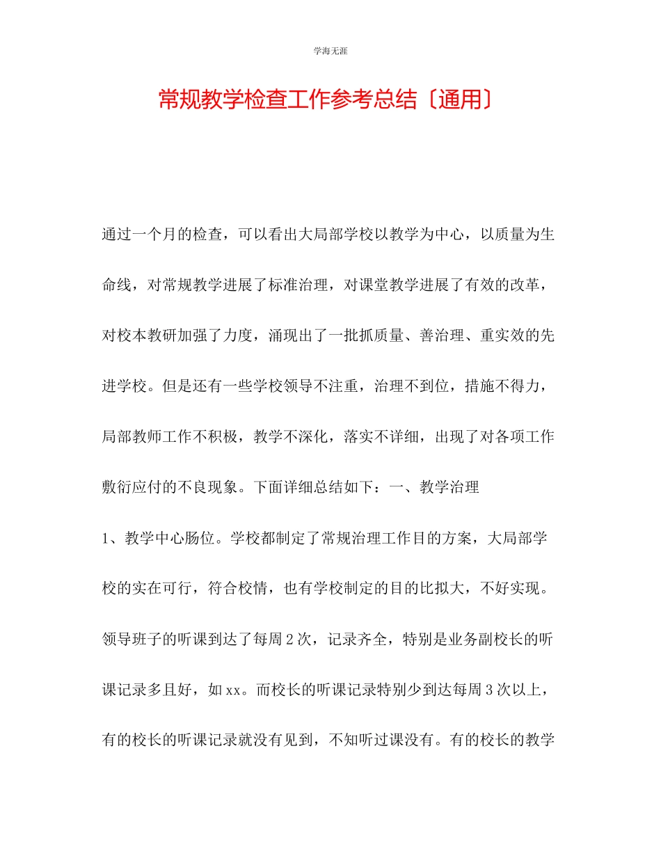 2023年常规教学检查工作总结范文.docx_第1页