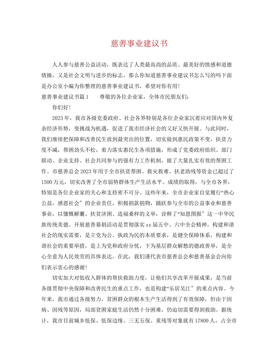 2023年慈善事业倡议书.docx_第1页