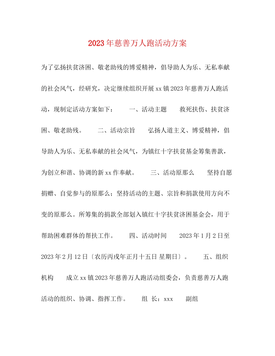 2023年慈善万人跑活动方案.docx_第1页